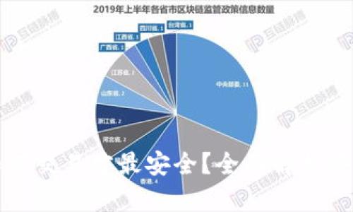 加密货币如何交易才最安全？全面解析安全交易方法