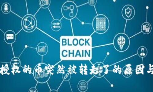 tpWallet授权的币突然被转走了的原因与解决方案