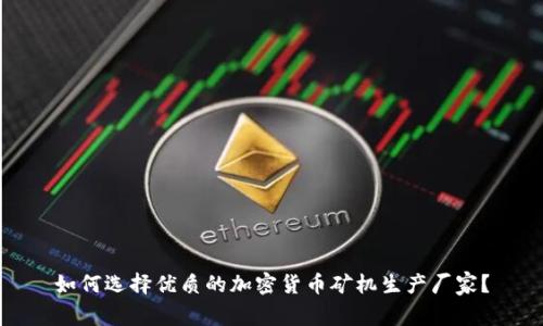 如何选择优质的加密货币矿机生产厂家？