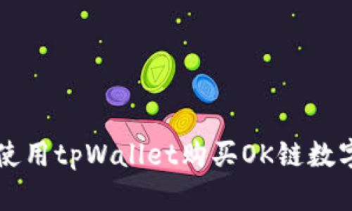 如何使用tpWallet购买OK链数字货币