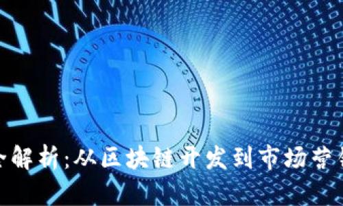 加密货币行业职位全解析：从区块链开发到市场营销的多元化职业选择
