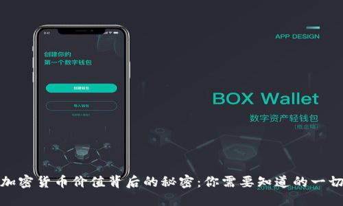 加密货币价值背后的秘密：你需要知道的一切
