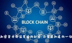 加密货币价值背后的秘密：你需要知道的一切