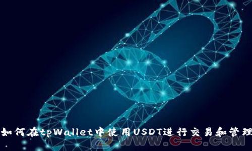 如何在tpWallet中使用USDT进行交易和管理