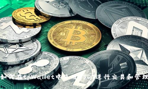 如何在tpWallet中使用USDT进行交易和管理