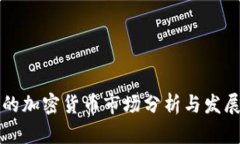 泸州的加密货币市场分析与发展前景