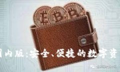 tpWallet国内版：安全、便捷的数字资产管理利器