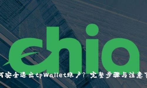 如何安全退出tpWallet账户? 完整步骤与注意事项