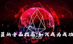 加密货币操作员的全面指南：如何成为成功的加