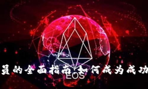 加密货币操作员的全面指南：如何成为成功的加密交易者