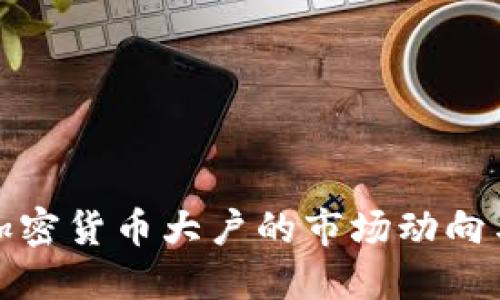 如何判断加密货币大户的市场动向与投资策略
