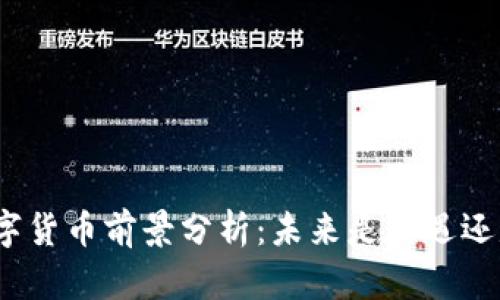 加密数字货币前景分析：未来是机遇还是挑战？