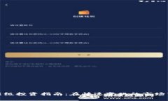 加密货币顶级投资指南：在快速变化的市场中取