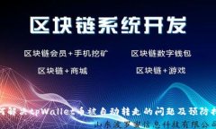 如何解决tpWallet币被自动转走的问题及预防措施