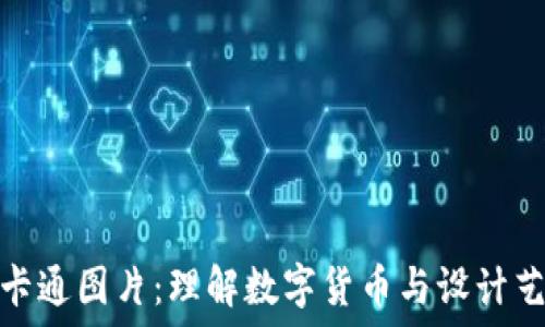   
加密货币卡通图片：理解数字货币与设计艺术的结合