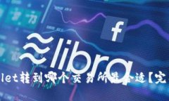 TPWallet转到哪个交易所最合适？完整指南