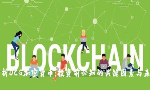 深入解析DCG加密货币：投资前必知的关键因素与未来展望