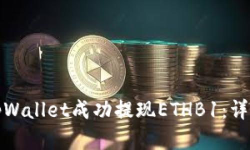 : 如何在tpWallet成功提现ETHB1：详细操作指南
