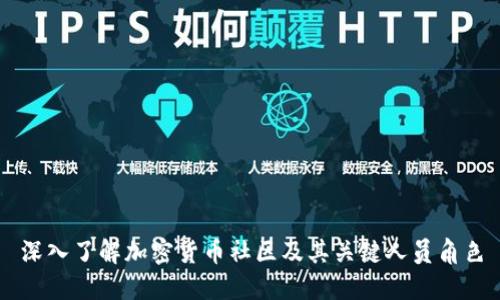 深入了解加密货币社区及其关键人员角色