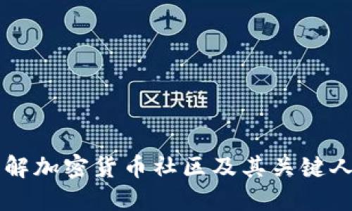 深入了解加密货币社区及其关键人员角色