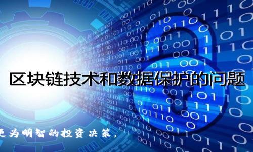   加密货币买卖点精准预测：从技术分析到市场趋势全面解析 / 
 guanjianci 加密货币, 买卖点预测, 技术分析 /guanjianci 

随着区块链技术的迅猛发展，加密货币已成为全球投资者关注的热门领域。许多投资者希望通过准确的买卖点预测来实现更高的投资回报。本文将深入探讨加密货币买卖点的预测技术和方法，从技术分析到市场趋势，全面解析如何进行有效的预测。此外，我们还将回答加密货币投资者最常见的五个问题，帮助您更好地理解这一复杂但又充满机会的市场。

什么是加密货币买卖点预测？
加密货币买卖点预测是指通过各种技术、市场分析和数据分析工具，帮助投资者判断何时买入或卖出特定的加密货币。这种预测通常基于多个因素，包括市场趋势、历史价格数据、交易量、技术指标，以及当前的经济和政治形势等。

在加密货币市场中，由于波动性大，价格变化频繁，投资者需要使用准确的预测方法来降低风险、提高收益。预测不仅涉及这些技术工具，也关系到投资者的心理和情感，因为市场的非理性行为往往会影响价格和投资决策。

如何进行技术分析？
技术分析是买卖点预测中最常用的工具之一。它基于历史价格和交易量数据，帮助分析师识别潜在的趋势和价格模式。为了进行技术分析，投资者可以使用以下几种常用的技术指标：

ul
    listrong移动平均线（MA）：/strong通过计算一定时间段内的平均价格，帮助平滑波动并识别趋势。投资者通常使用短期和长期移动平均线交叉来判断买入或卖出时机。/li
    listrong相对强弱指数（RSI）：/strong这是一个动量指标，用于评估价格变化的速度和变化。RSI值在0-100之间波动，通常在70以上被认为超买，30以下被认为超卖。/li
    listrong布林带（Bollinger Bands）：/strong这个指标通过计算移动平均线和标准差，形成上下两条带状线，帮助投资者判断价格的波动范围。当价格接近上带时，可能会出现卖出信号；相反，当价格接近下带时，可以考虑买入。/li
/ul

通过对这些技术指标的应用，投资者可以更有效地把握买卖点。然而，技术分析并非万无一失，投资者应结合市场情绪和基本面分析来进行综合判断。

市场趋势对买卖点预测的影响
市场趋势是指某种加密货币在一定时间内的价格运动方向，主要分为上涨趋势、下跌趋势和横盘整理。理解市场趋势对于买卖点预测至关重要，因为市场的走势将直接影响投资者的决策。

在上涨趋势中，价格持续上升，投资者可能会更倾向于买入期望将来获得更高的收益。然而，投资者也应注意市场的过热状态，避免追涨。相反，在下跌趋势中，投资者可能会寻找卖出机会，尤其是在价格破位时。

横盘整理的市场趋势通常意味着市场缺乏方向性，投资者可能会等待进一步的市场信号再做决策。这种情况下，技术指标如MA和RSI的辅助分析将显得特别重要。

常见的买卖点预测错误
在进行加密货币买卖点预测时，很多投资者由于缺乏经验或盲从市场趋势而犯错。以下是一些常见的买卖点预测错误：

ul
    listrong过度依赖技术指标：/strong虽然技术指标是进行买卖点预测的重要工具，但单纯依赖它们可能导致错误的判断。投资者应结合基本面数据和市场情绪来进行综合研究。/li
    listrong情绪化交易：/strong市场的波动性通常会引发投资者的恐惧和贪婪。将在情绪驱动下进行的交易往往会导致投资者在错误的时间点进场或离场。/li
    listrong忽视资金管理：/strong许多投资者在预测买卖点时忽视了风险管理的重要性。合理的资金管理应当是所有投资决策的基础，避免因为市场波动导致重大损失。/li
/ul

识别这些错误可以帮助投资者在面临复杂市场情况时做出更理性的判断，减少因情绪和盲目决策而造成的损失。

如何提高买卖点预测准确性？
为了提高加密货币买卖点预测的准确性，投资者可以采取以下措施：

ul
    listrong多元化分析方法：/strong结合技术分析、基本面分析和市场情绪分析，形成全面的投资决策。/li
    listrong实时市场监控：/strong密切关注市场动态，及时调整投资策略。在加密货币市场，由于环境变化迅速，实时跟踪是至关重要的。/li
    listrong持续学习与实践：/strong市场一直在变化，投资者应不断学习新的投资技术和策略，关注市场动态和行业新闻，不断自我提升。/li
/ul

这些措施将有效帮助投资者提高买卖点预测的准确性，从而更好地把握投资机会，降低操作风险。

加密货币买卖点的最佳实践
为加密货币的买卖点，投资者可以采取以下最佳实践：

ul
    listrong设定明确的投资目标：/strong在投资之前明确投资目标，比如短期交易收益或长期持有收益，从而制定相应的策略。/li
    listrong跟踪实时数据：/strong使用专业的加密货币数据平台或交易所工具，获取精准的实时市场数据，以便及时做出反应。/li
    listrong建立交易心理：/strong保持冷静和理性的心态，避免因为市场情绪的波动而情绪化决策。/li
/ul

通过这些最佳实践，投资者不仅可以提高买卖点预测的准确性，也能在复杂变化的市场中保持更加稳定和理性的投资策略。

综上所述，加密货币的买卖点预测是一个复杂而重要的过程，涉及技术分析、市场趋势分析，以及心理因素等多个方面。只有综合考虑这些因素，投资者才能做出明智的决策，实现投资收益的最大化。

相关问题

1. 什么因素会影响加密货币市场的波动？
加密货币市场的波动性来自多个方面，包括:
ul
    listrong市场供需关系：/strong价格的波动最直接的影响因素是供需关系。当需求超过供给时，价格会上涨；反之，价格会下跌。/li
    listrong政策监管：/strong各国对加密货币市场的监管政策变化，也会直接影响市场情绪和价格走势。/li
    listrong技术发展：/strong新技术或协议的发布会改变市场对某种加密货币的看法，从而影响价格。/li
    listrong市场情绪：/strong由于投资者情绪极易受到新闻、社交媒体等的影响，情绪波动常常成为价格波动的重要驱动因素。/li
/ul

了解这些因素能够帮助投资者更好地判断市场走势，选定合适的买卖点。

2. 如何判断市场的买卖信号？
判断买卖信号通常涉及多个指标的不确定度。投资者可以依靠以下方法： 
ul
    listrong结合技术分析：/strong通过如移动平均线、相对强弱指数等技术指标，通过数值交叉或突破形成买卖信号。/li
    listrong市场深度与成交量分析：/strong观察市场的深度和成交量表现，可以帮助判断买卖信号的有效性。/li
    listrong新闻与事件驱动：/strong重大新闻或事件的发布直接影响价格波动，投资者应整合这些信息来做出决策。/li
/ul

通过结合这些因素，投资者可以提高捕捉市场买卖信号的准确性。

3. 什么时候是加密货币投资的最佳时机？
加密货币投资的最佳时机通常与以下情况有关：
ul
    listrong市场回调期：/strong在经历一波大涨后，市场自然会迎来回调，在此期间可能会形成买入机会。/li
    listrong合约到期日：/strong合约到期日可能引发市场波动，此时可能会有更好的入场机会。/li
    listrong技术指标超买超卖区：/strong如果某个加密货币的RSI值过高，则表明其可能会调整，此时卖出是较为合理的策略。/li
/ul

无论何时，作为投资者都需要保持警惕，灵活应对市场变化。

4. 长期投资与短期交易的区别是什么？
长期投资和短期交易之间有几个关键的区别：
ul
    listrong投资期限：/strong长期投资通常是以几个月到几年的视角进行投资，而短期交易则更多侧重于日内操作或者几天内完成买卖。/li
    listrong风险承受能力：/strong长期投资者通常能更好地承受市场波动，而短期交易者需要时刻关注市场变化，适应更快的反应。/li
    listrong分析方法：/strong长期投资者一般更关注基本面分析，短期交易者更多依赖技术分析和市场情绪。/li
/ul

了解这两者的区别也能帮助投资者更好地制定个人投资计划。

5. 买卖加密货币时需要注意哪些风险？
在交易加密货币时，投资者需要注意以下风险：
ul
    listrong市场波动风险：/strong加密货币价格波动极大，可能在短时间内造成投资损失。/li
    listrong安全风险：/strong持有加密货币时需要考虑安全性，包括钱包的安全和交易平台的防护措施。/li
    listrong监管风险：/strong不同国家的监管政策可能会影响市场运行，增加不可预见的风险。/li
/ul

充分理解这些风险，将帮助投资者做好相应的风险管理。

通过以上问题的讨论，我们希望能够帮助投资者更深入地理解加密货币市场及其买卖点预测的复杂性。希望您在加密货币投资过程中能够从中获益，做出更为明智的投资决策。