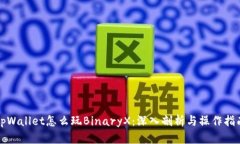 tpWallet怎么玩BinaryX：深入剖析与操作指南