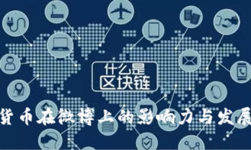 加密货币在微博上的影响力与发展趋势