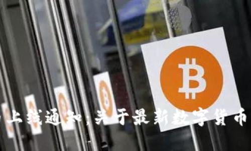 新加密货币上线通知：关于最新数字货币的必备信息