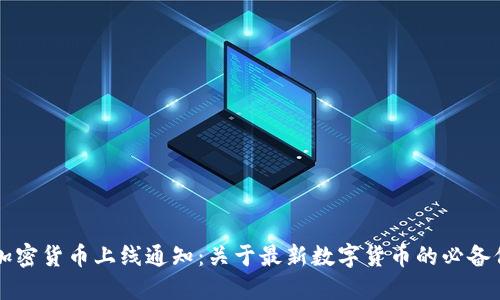 新加密货币上线通知：关于最新数字货币的必备信息