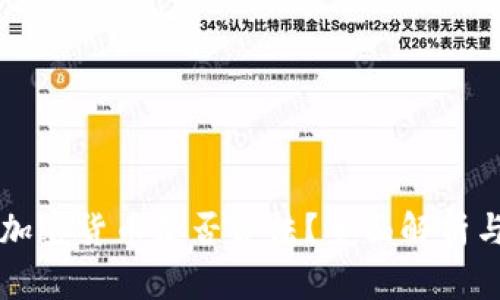 尼日利亚加密货币是否合法？全面解析与未来展望