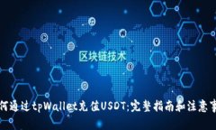 如何通过tpWallet充值USDT：完整指南和注意事项