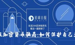 揭露虚假加密货币骗局：如何保护自己免受损失