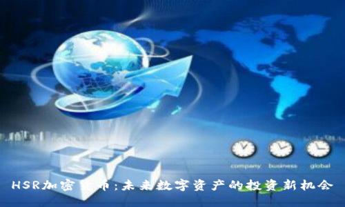 HSR加密货币：未来数字资产的投资新机会