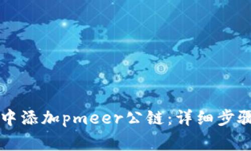 如何在tpWallet中添加pmeer公链：详细步骤与常见问题解答