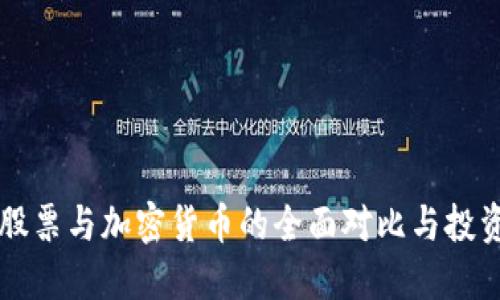 美国股票与加密货币的全面对比与投资指南