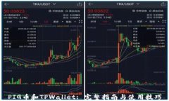 PIG币和TPWallet: 完整指南与使用技巧