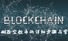 tpWallet中删除空投币的详细步骤与常见问题解答