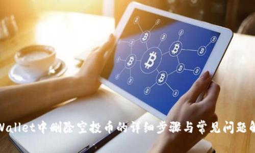 tpWallet中删除空投币的详细步骤与常见问题解答