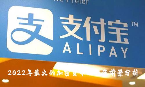 2022年最火的加密货币及投资前景分析