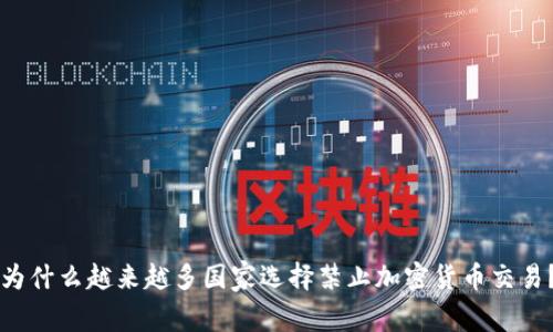 为什么越来越多国家选择禁止加密货币交易？
