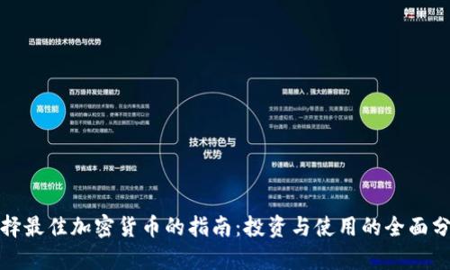 选择最佳加密货币的指南：投资与使用的全面分析