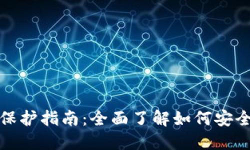加密货币隐私保护指南：全面了解如何安全使用数字资产