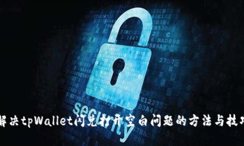 解决tpWallet闪兑打开空白问题的方法与技巧