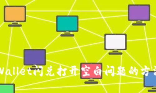 解决tpWallet闪兑打开空白问题的方法与技巧