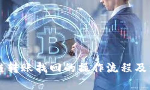 tpWallet跨链转账找回的操作流程及到账时间解析