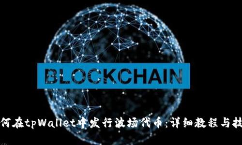 如何在tpWallet中发行波场代币：详细教程与技巧