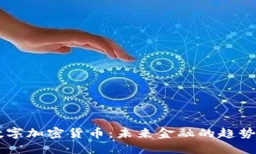 CTEC数字加密货币：未来金融的趋势与机遇