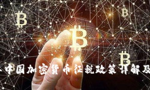 2022年中国加密货币征税政策详解及其影响