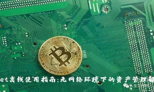 tpWallet离线使用指南：无网络环境下的资产管理解决方案