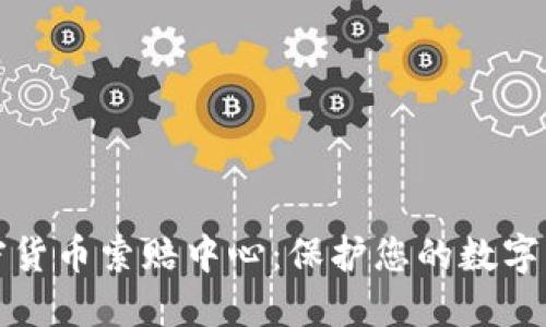 威海加密货币索赔中心：保护您的数字资产权益